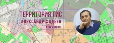 Александр Фадеев - Территория ГИС. Видеофильмы
