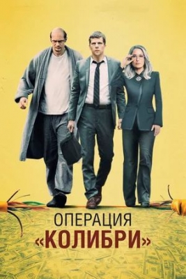 «Операция «Колибри» (2018). Фильм