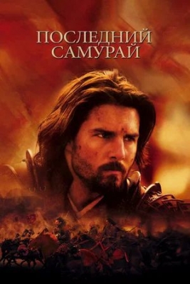 Последний самурай (2003). Фильм
