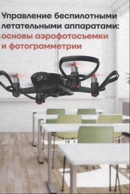 Управление беспилотными летательными аппаратами: основы аэрофотосъемки и фотограмметрии. 2024 г. 408 с.