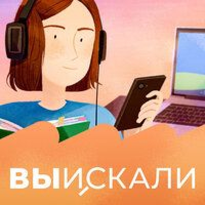 Подкаст. ВыИскали. Выпуск «Как я создала видеокурс по кружевоплетению и открыла студию — и не разорилась во время пандемии»