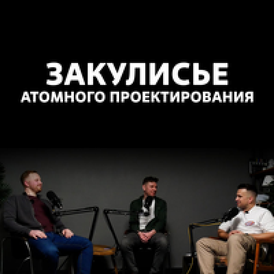 Подкаст. Закулисье атомного проектирования