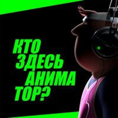 Подкаст. Кто здесь аниматор? Выпуск «3D Анимация. Выгорание и карьерный цикл»