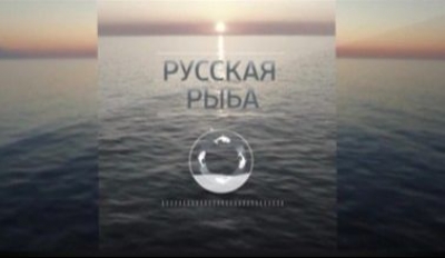 Русская рыба (2016 г.) Документальный фильм