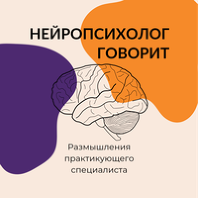 Подкаст. Нейропсихолог говорит