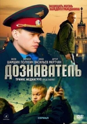 Дознаватель (2010). Сериал