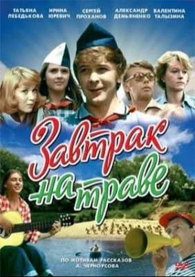 Завтрак на траве (ТВ, 1979)
