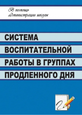 Система воспитательной работы в группах продленного дня. 2009 г. 145 с.