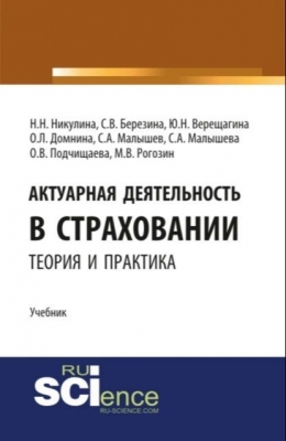 Актуарная деятельность в страховании. Теория и практика. 2024 г. 394 с.