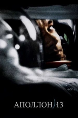 «Аполлон 13» (1995). Фильм