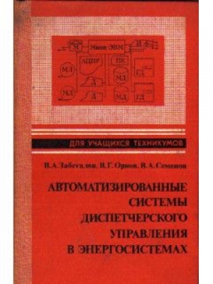 Забегалов В. А. и др. Автоматизированные системы диспетчерского управления в энергосистемах. 1984 г. 264 с.