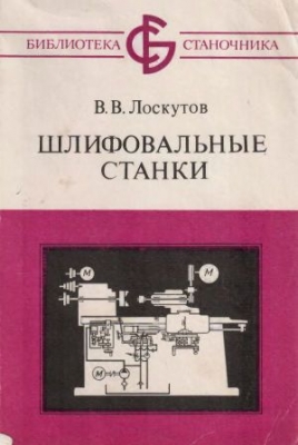 Лоскутов В.В. Шлифовальные станки. 1988 г.