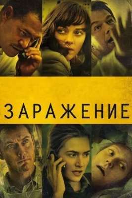 Заражение (2011). Фильм