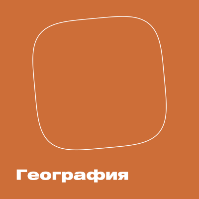 Подкаст. География