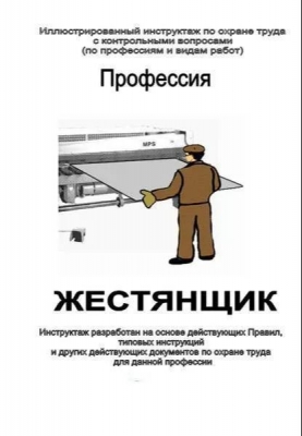 Инструкция по профессии «Жестянщик». 2025 г.