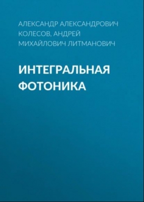 Колесов А.А., Литманович А.М. Интегральная фотоника. 2023 г. 211 с.