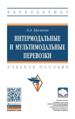 Еремеева Л.Э. Интермодальные и мультимодальные перевозки. 2022 г. 223 с.