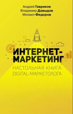 Гавриков А., Давыдов В., Федоров М.  Интернет-маркетинг. Настольная книга digital-маркетолога. 2019 г. 374 с.