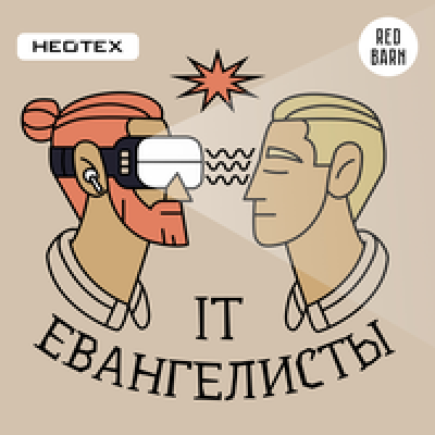 Подкаст. IT-евангелисты