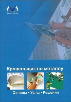 Ханс-Петер Рёш. Кровельщик по металлу. Основы. Узлы. Решения. 2015 г. 320 с.