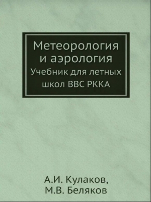 Кулаков А.И. и др. Метрология и аэрология. 2012 г. 193 с.