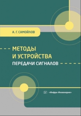 Самойлов А.Г. Методы и устройства передачи сигналов. 2024 г. 293 г.