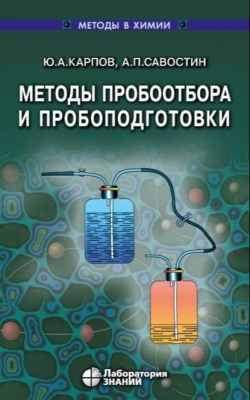 Савостин А.П., Карпов Ю.А. Методы пробоотбора и пробоподготовки. 2013 г. 246 с.