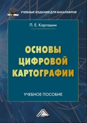 Каргашин П. Основы цифровой картографии. 2020 г. 107 с.