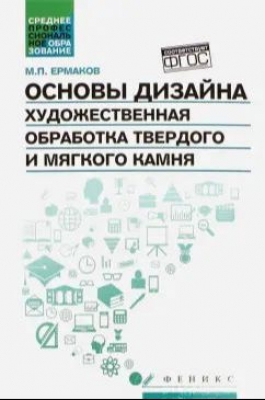 Ермаков М. Основы дизайна. Художественная обработка твердого и мягкого камня. 2016 г. 654 с.