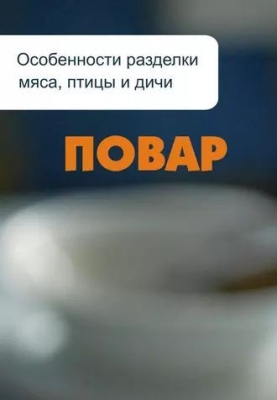 Мельников И.В. Особенности разделки мяса, птицы и дичи. Повар. 2012 г. 28 с.