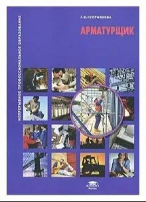 Куприянова Г.В. Арматурщик. 2009 г.