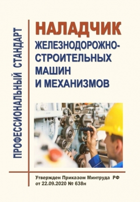 Профессиональный стандарт «Наладчик железнодорожно-строительных машин и механизмов». 2020 г.