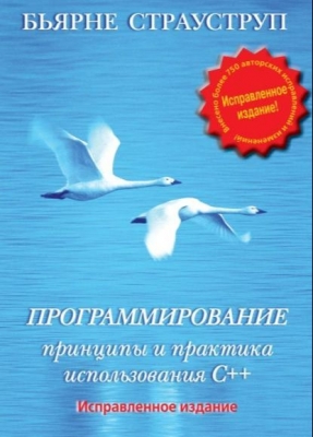 Страуструп Б. Программирование. Принципы и практика использования C++. 2009 г. 1223 с.