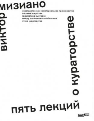 Мизиано В. Пять лекций о кураторстве. 2021 г. 363 с.
