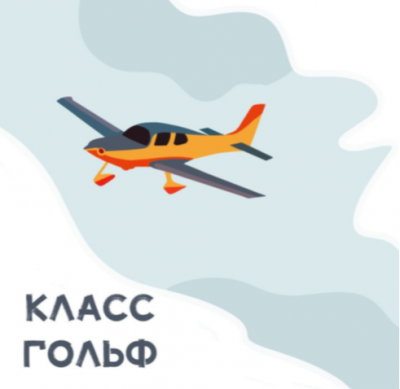 Подкаст. Класс гольф. Выпуск «#79 Командир воздушного судна»