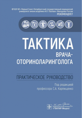 Тактика врача-оториноларинголога: практическое руководство. 2025 г. 160 с.