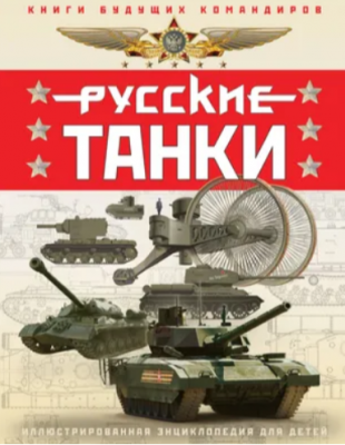 Русские танки. Иллюстрированная энциклопедия для детей. 2025 г. 144 с.