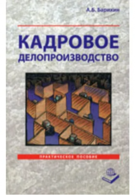 Барихин А. Кадровое делопроизводство. 2009 г. 192 с.