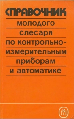 Справочник молодого слесаря по контрольно-измерительным приборам и автоматике. 1991 г. 159 с.