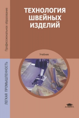 Амирова Э.К., Труханова А.Т., Сакулина О.В., Сакулин Б.С. Технология швейных изделий. 2018 г. 512 с.