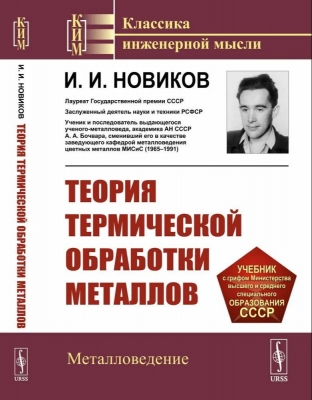 Новиков И.И. Теория термической обработки металлов. 2024 г. 480 с.