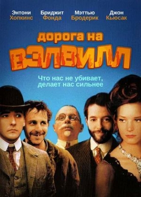 Дорога на Вэлвилл (1994). Фильм
