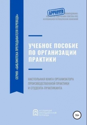 Учебное пособие по организации производственной практики студентов переводческих образовательных программ. 2020 г.