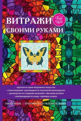 Витражи своими руками. 2024 г. 254 с.