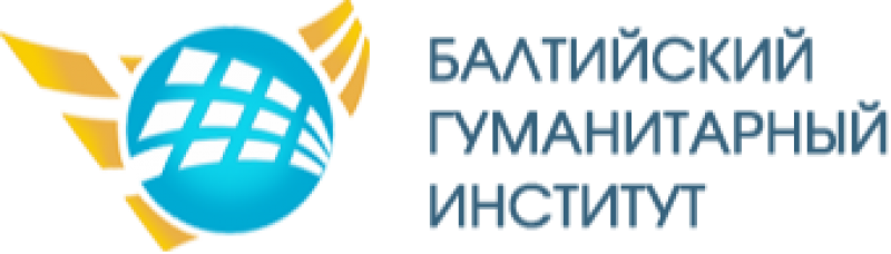 ЧОУ ВО «Балтийский гуманитарный институт»