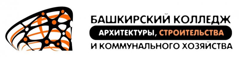 ГАПОУ «Башкирский колледж архитектуры, строительства и коммунального хозяйства»