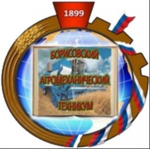 ОГАПОУ «Борисовский агромеханический техникум»