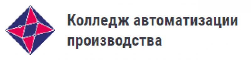 Колледж автоматизации производства