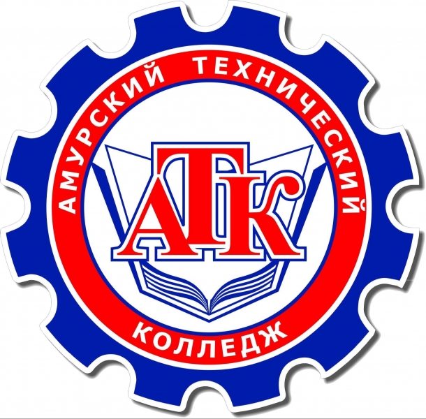 ГПОАУ АО «Амурский технический колледж»
