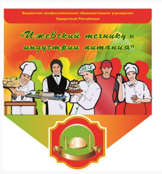 Ижевский техникум индустрии питания